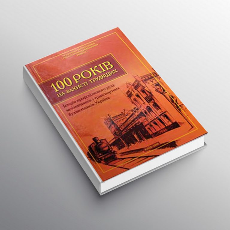 100 років на захисті трудящих. Історія профспілкового руху залізничників і транспортних будівельників України