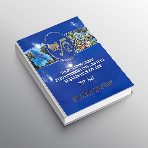 VІІІ З’їзд Профспілки залізничників і транспортних будівельників України: від З’їзду до З’їзду. 2017–2021