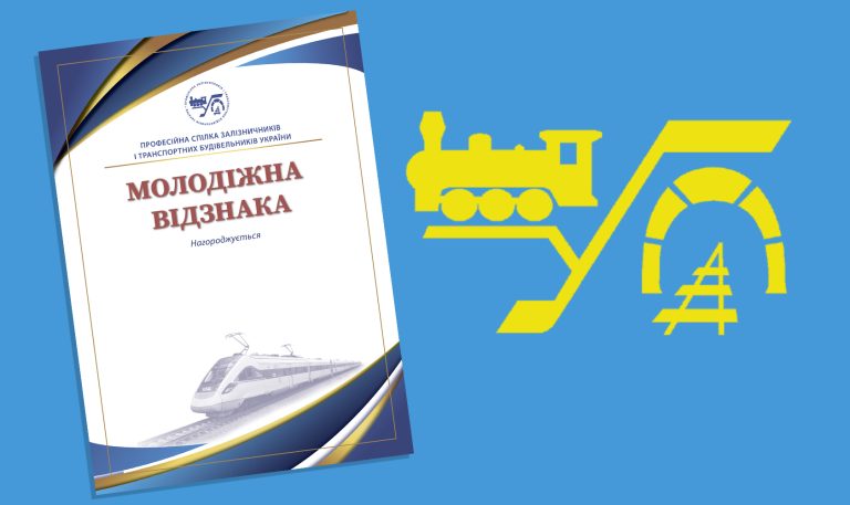 Молодіжна Відзнака Ради профспілки залізничників і транспортних будівельників України