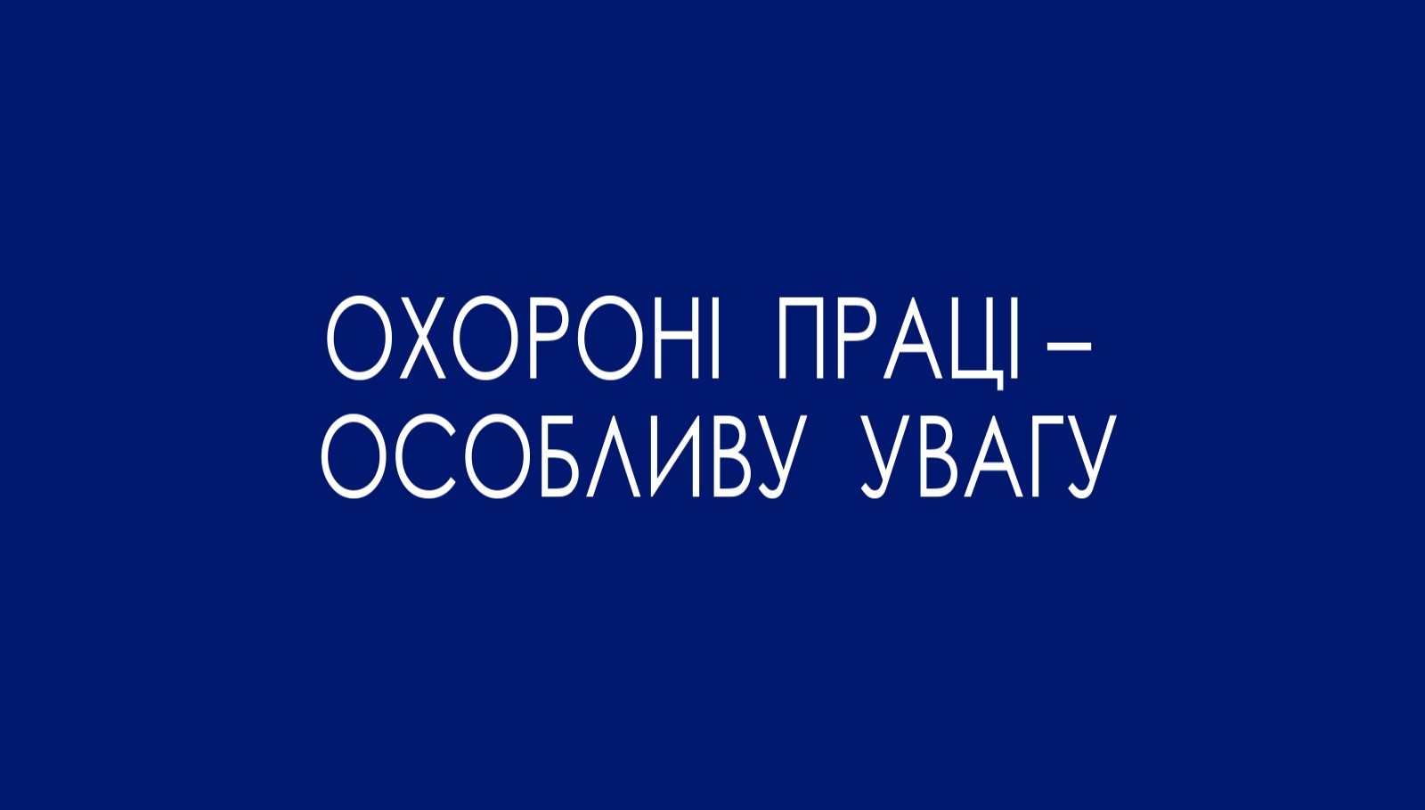ОХОРОНІ ПРАЦІ-ОСОБЛИВУ УВАГУ!