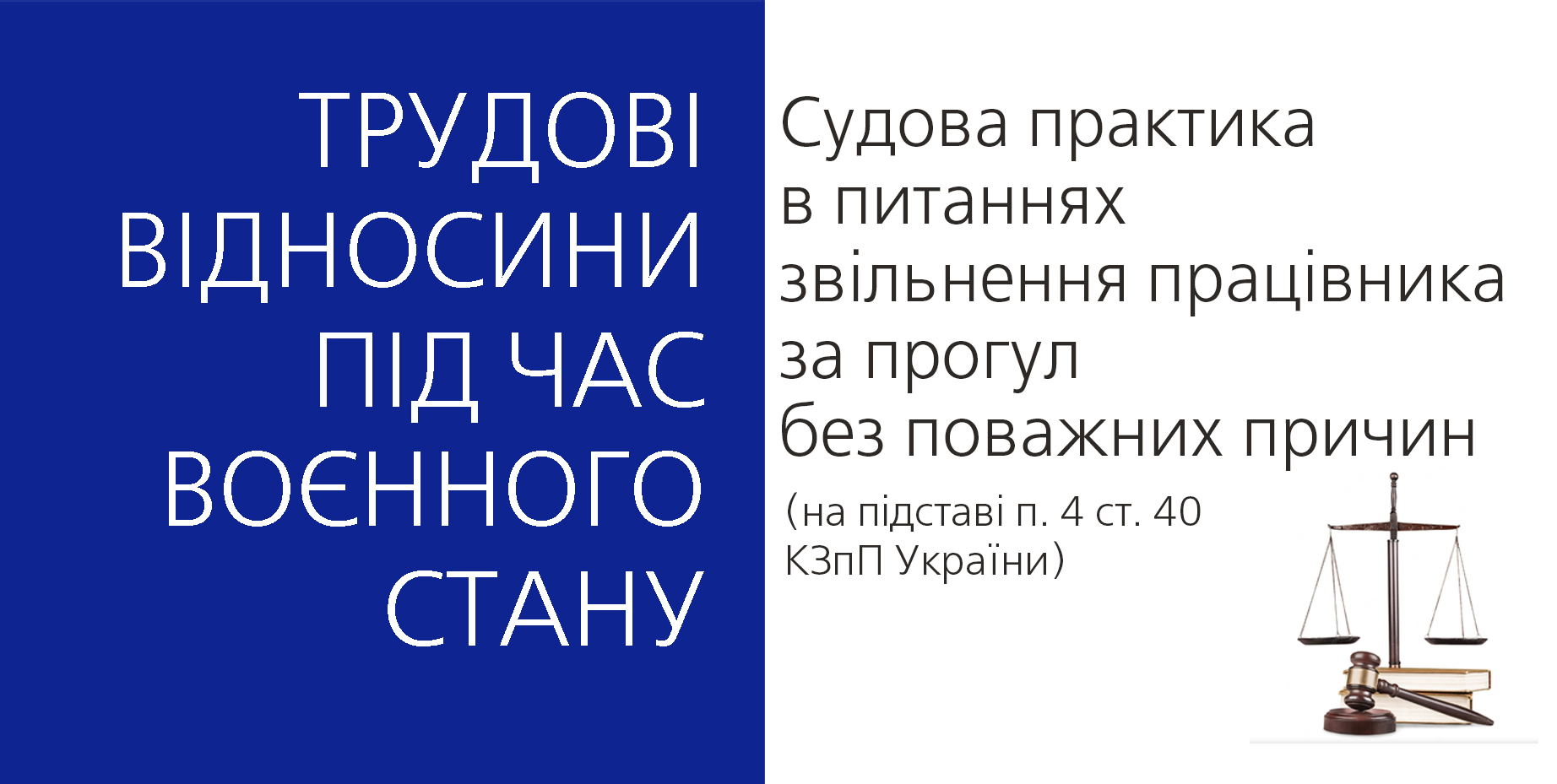 Cудова практика з розгляду трудових спорів під час воєнного стану