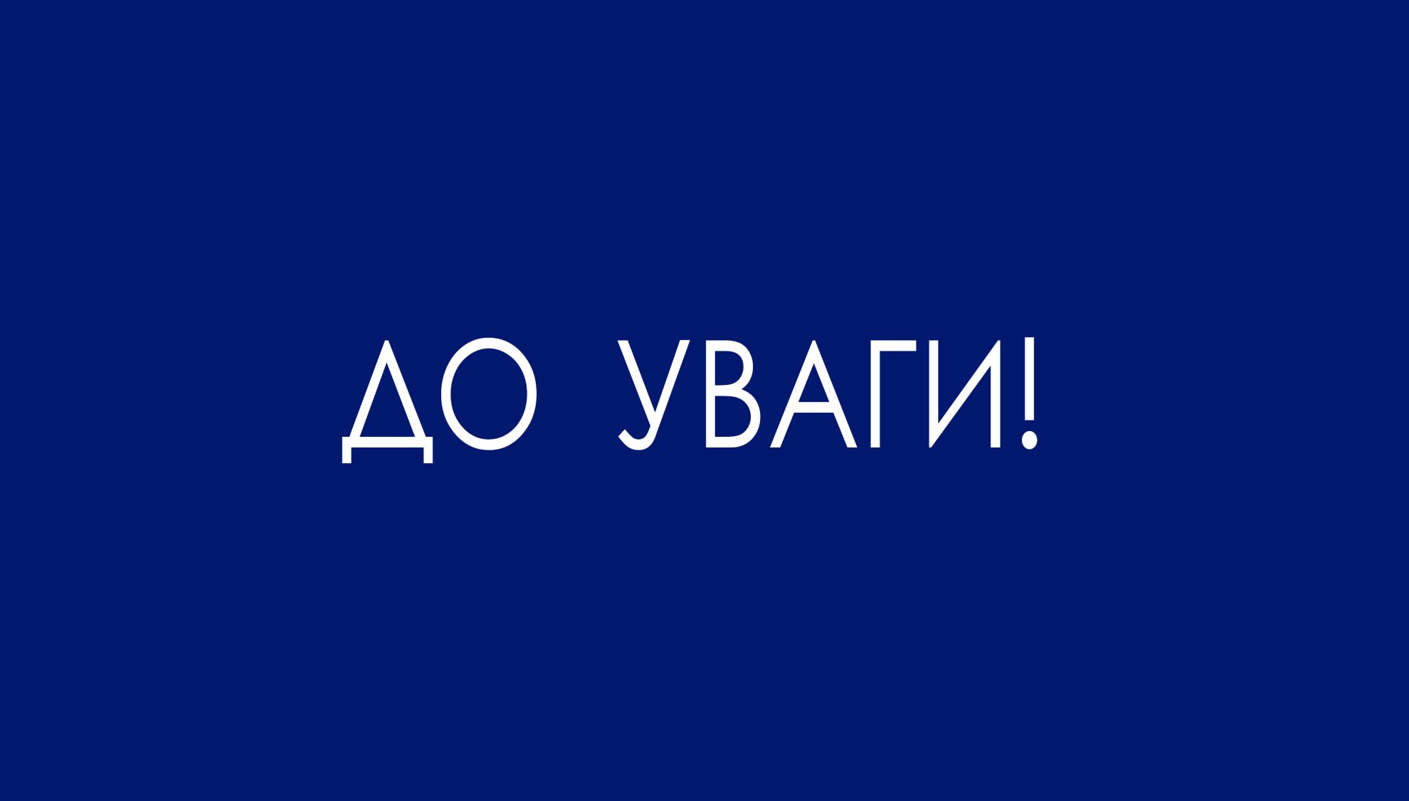 До уваги залізничників