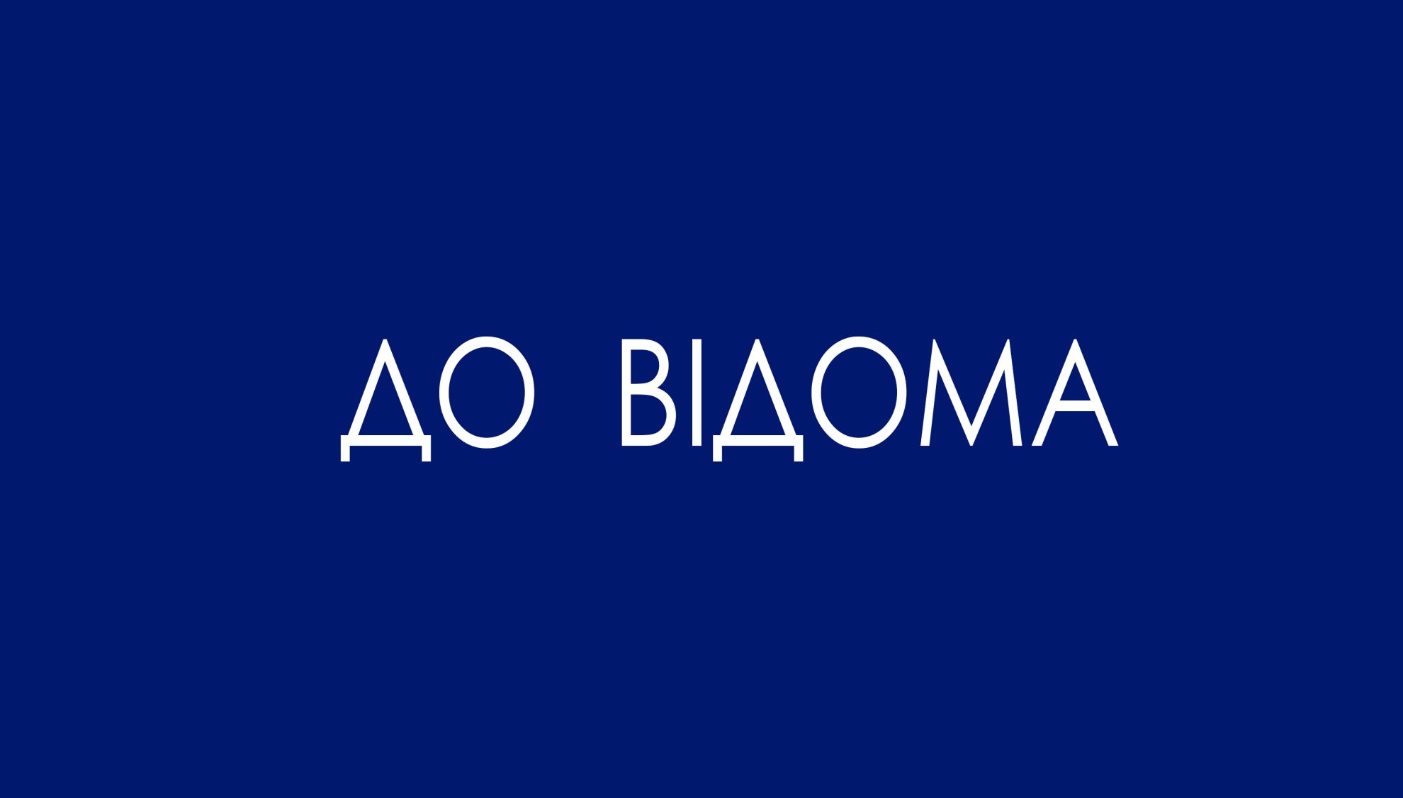 До відома