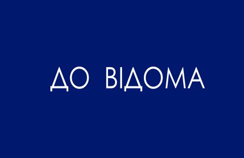 До відома