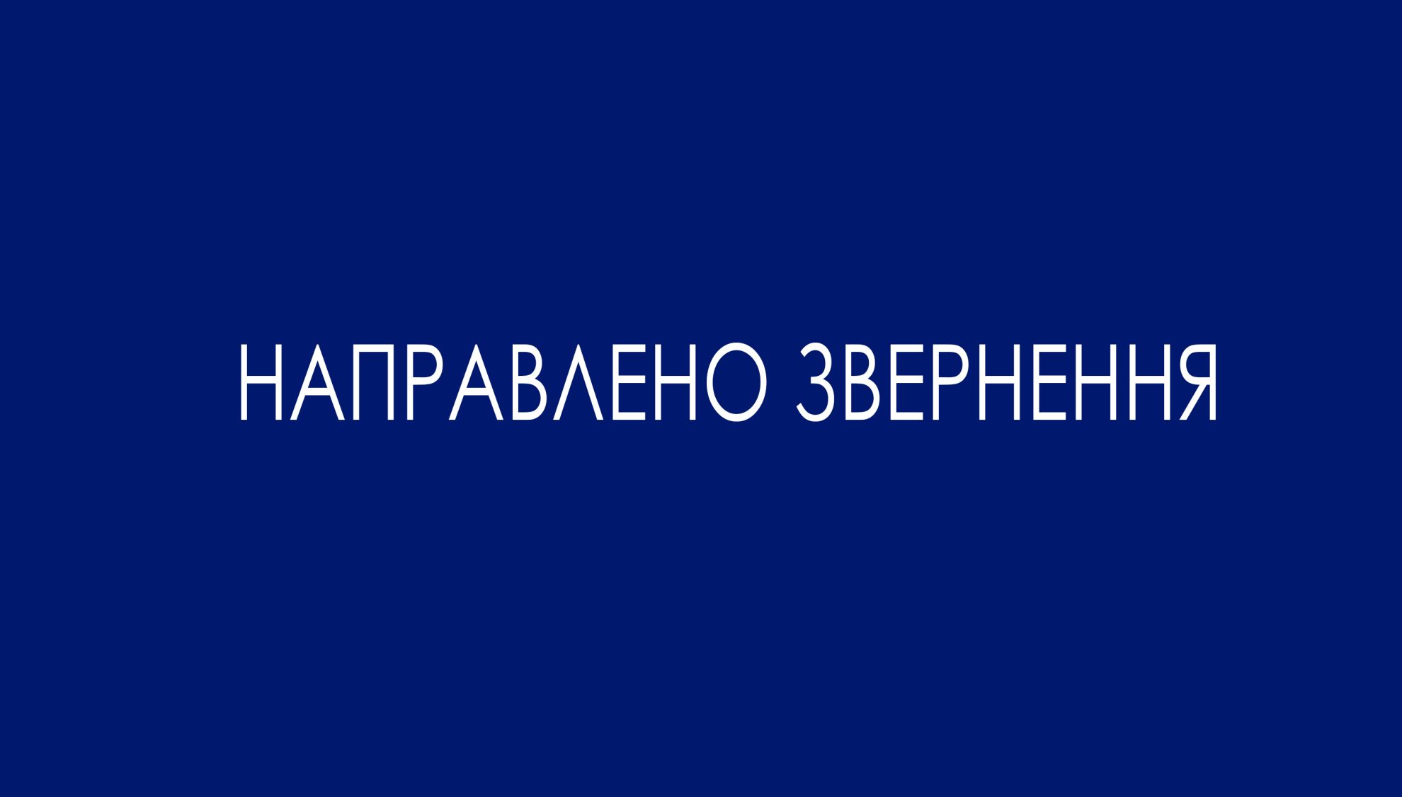 Звернення щодо продовження нарахування та виплати працівникам проіндексованої заробітної плати