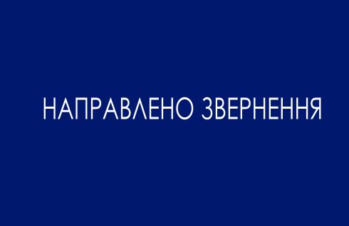 Звернення щодо продовження нарахування та виплати працівникам проіндексованої заробітної плати