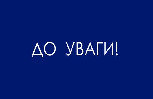 До уваги залізничників