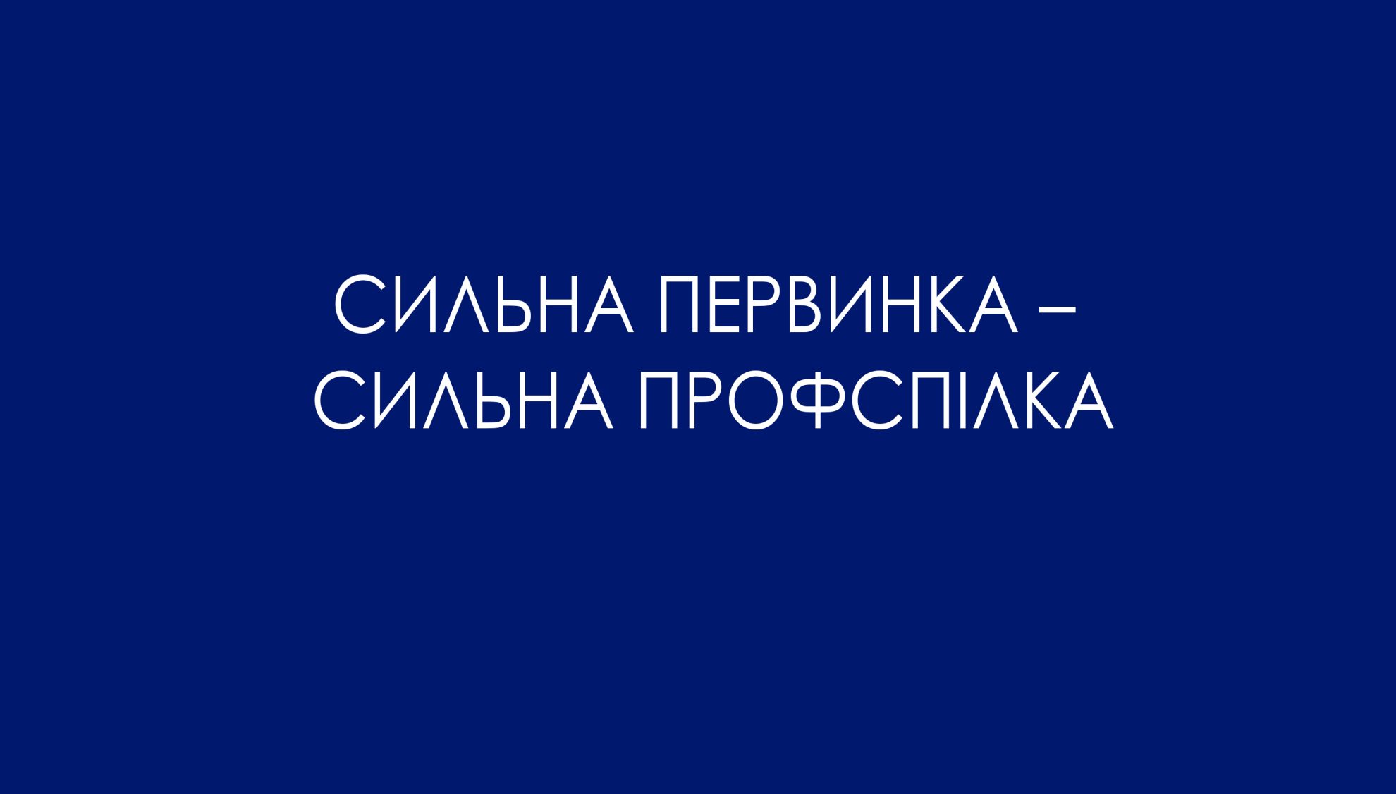 Сильна первинка – сильна профспілка