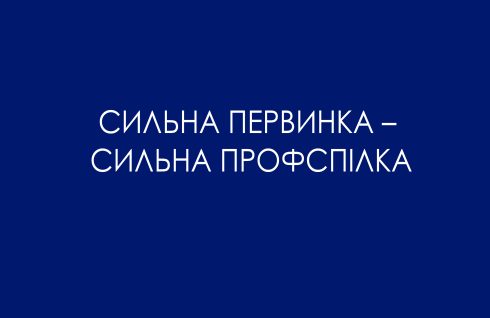 Сильна первинка – сильна профспілка