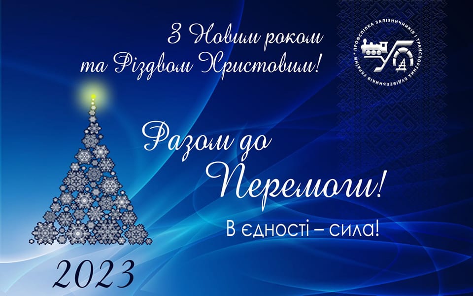 З Новим роком!