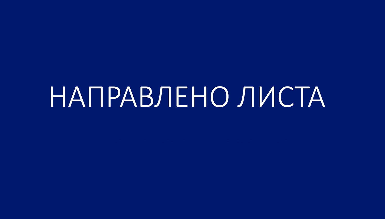 НАПРАВЛЕНО ЛИСТА