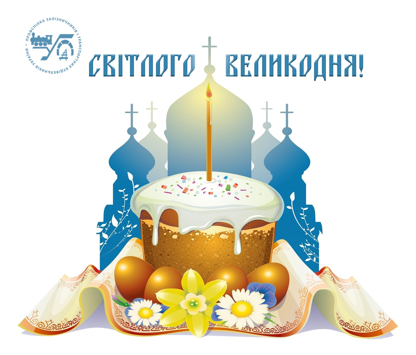 З ВЕЛИКОДНЕМ!
