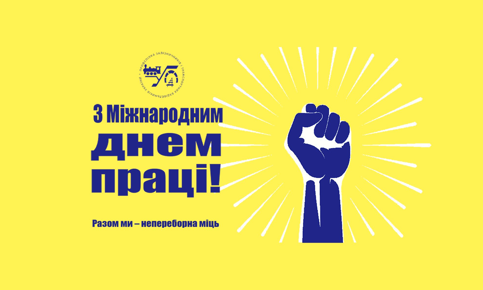 З Міжнародним днем праці!