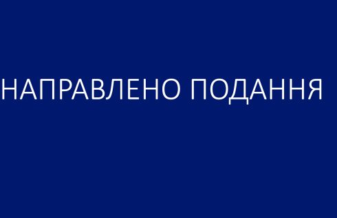 Подання правлінню Акціонерного Товариства “Укрзалізниця”