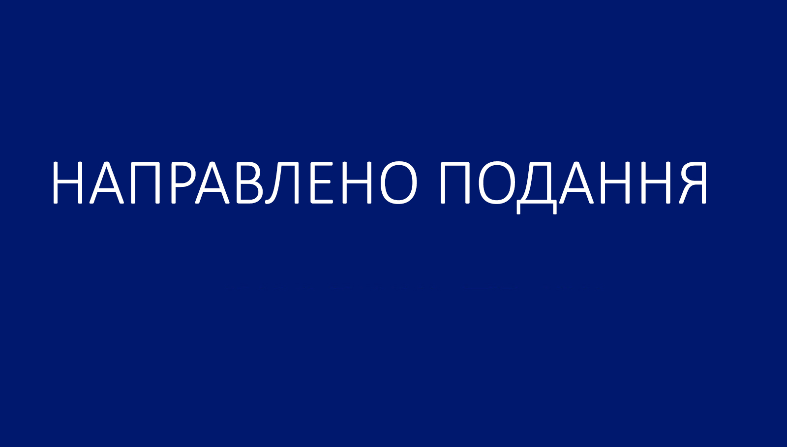 Подання правлінню Акціонерного Товариства “Укрзалізниця”