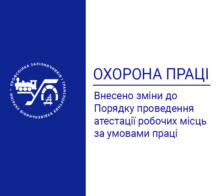 Внесено зміни до Порядку проведення атестації робочих місць за умовами праці