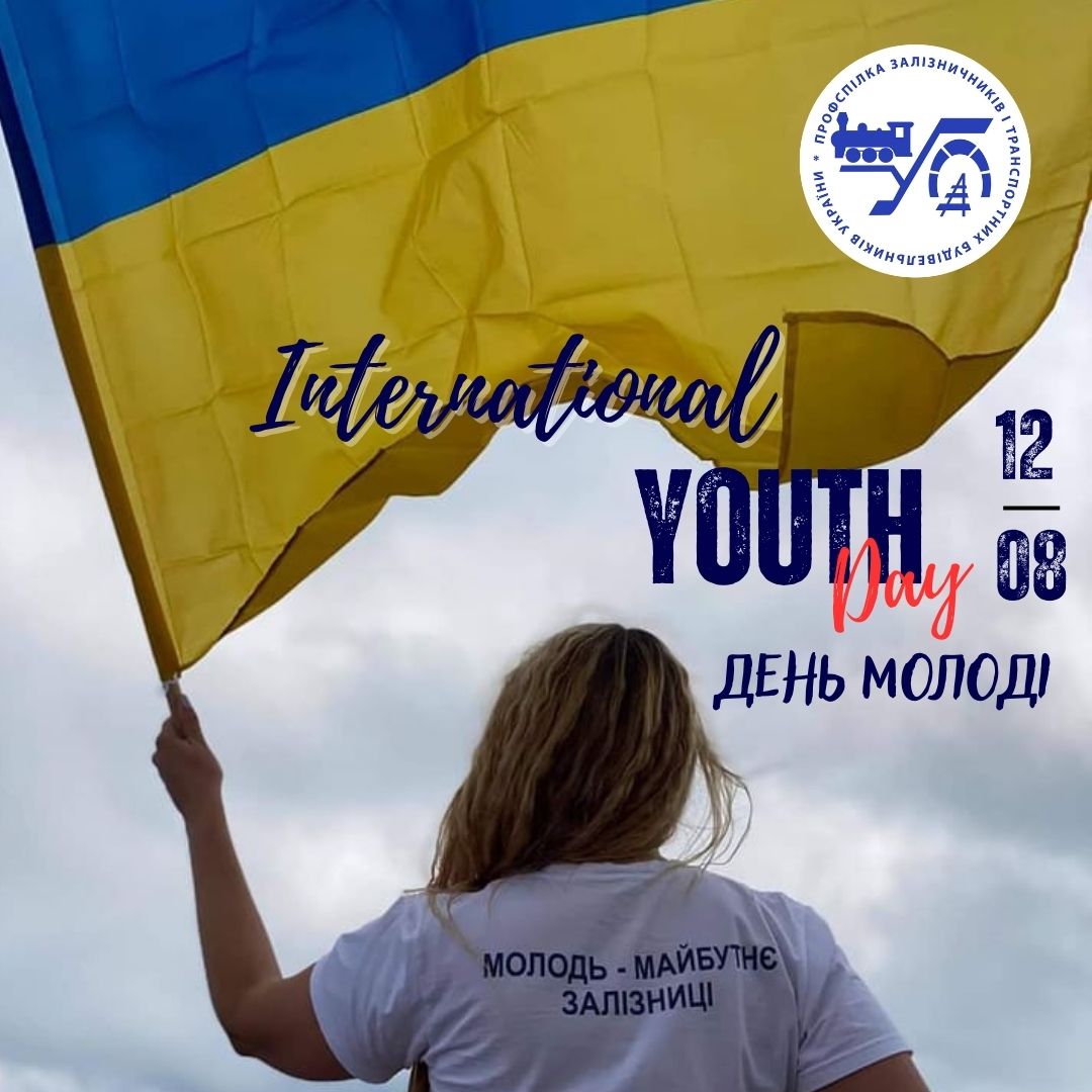12 серпня – День молоді