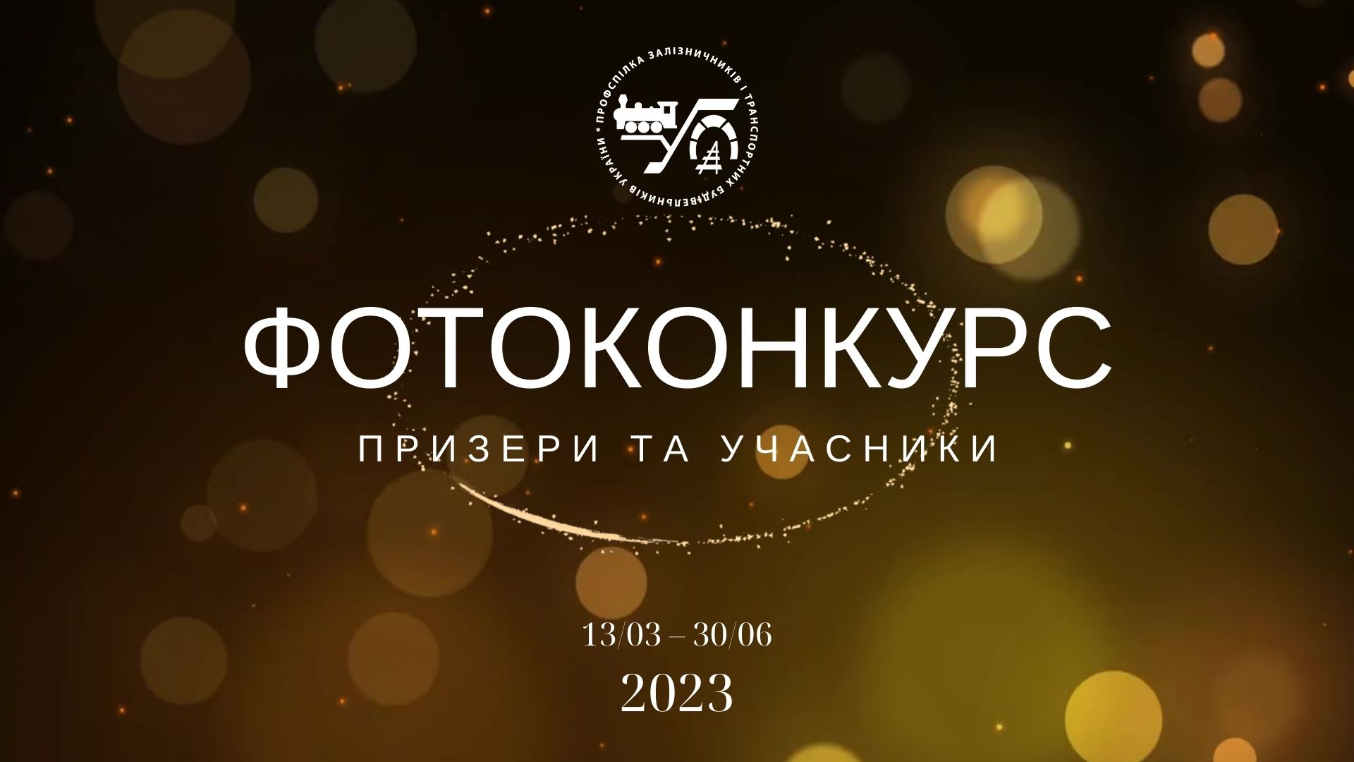 Про результати онлайн-голосування переможцями конкурсу на найкращі фотографії, які відображають професійну діяльність працівників залізничного транспорту