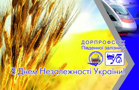Привітання з Днем Незалежності України