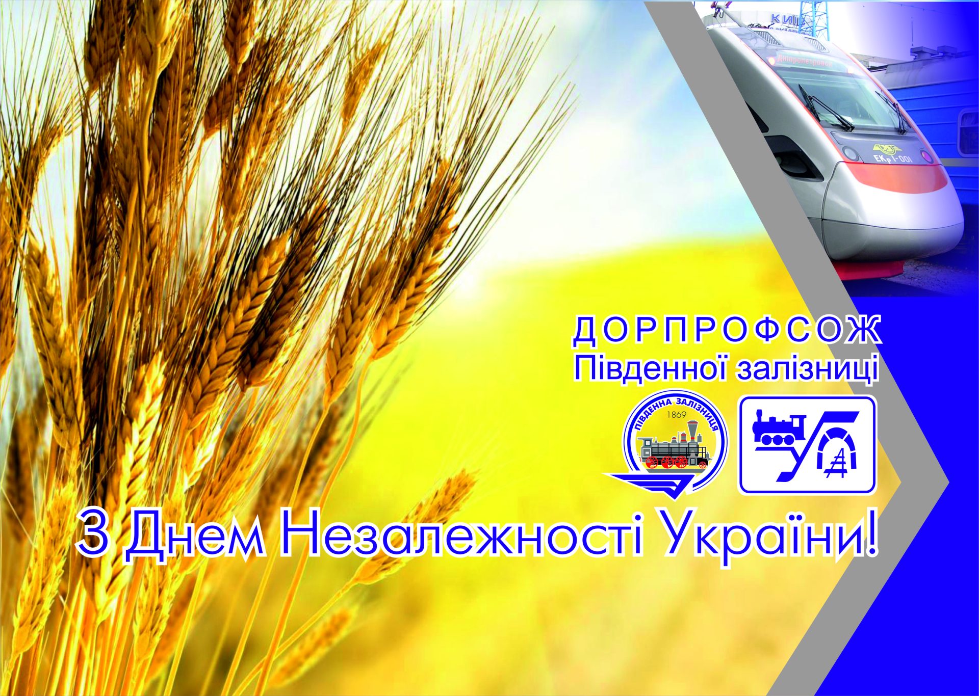 Привітання з Днем Незалежності України