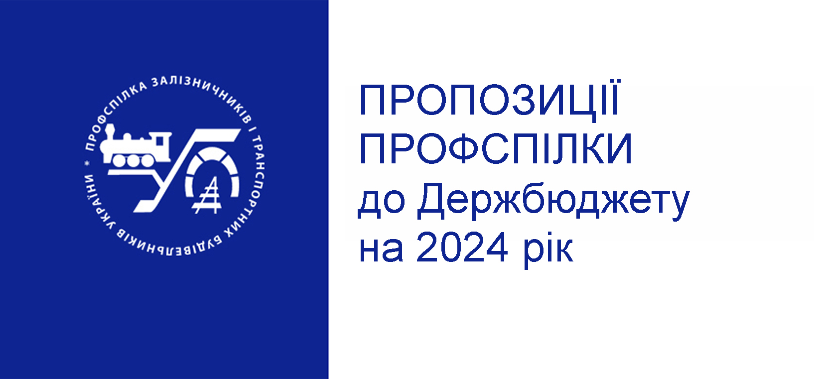 Пропозиції профспілки до Держбюджету на 2024 рік
