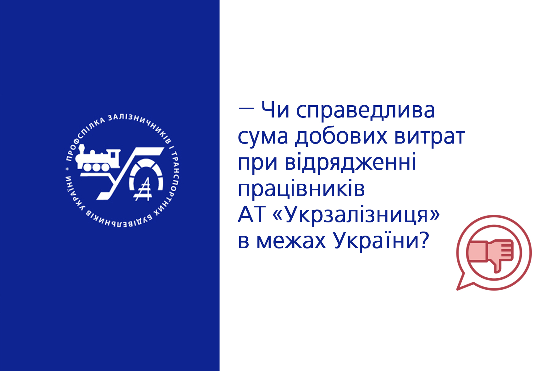 Чи справедлива сума добових витрат при відрядженні працівників АТ «Укрзалізниця» у межах України?