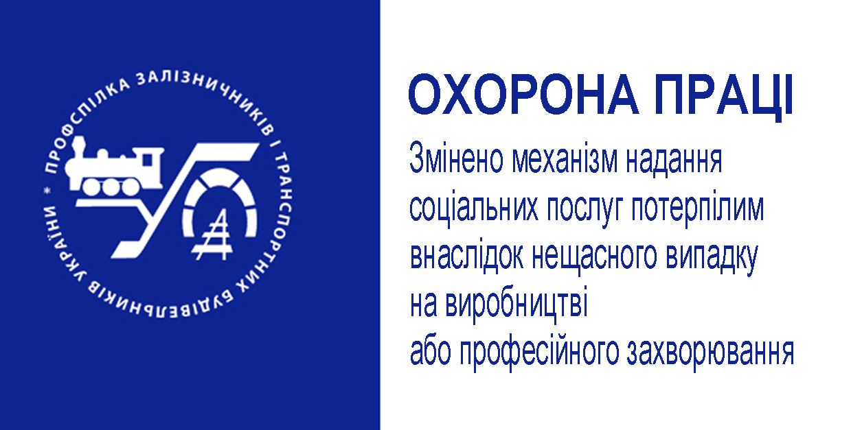 Змінено механізм надання соціальних послуг потерпілим внаслідок нещасного випадку на виробництві або професійного захворювання