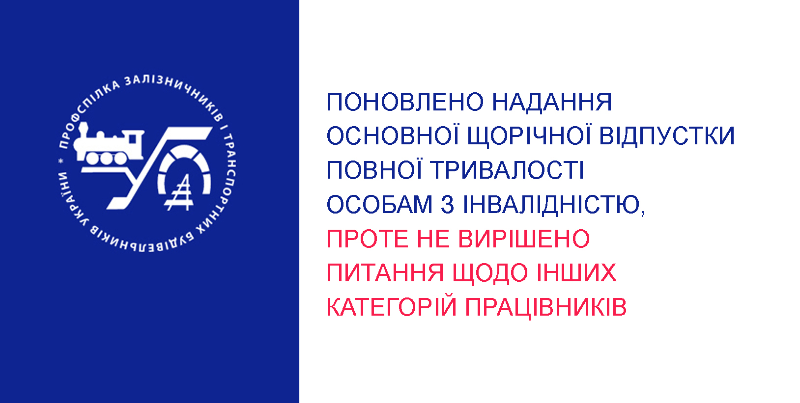 Поновлено надання основної щорічної відпустки повної тривалості особам з інвалідністю, проте не вирішено питання щодо інших категорій працівників   