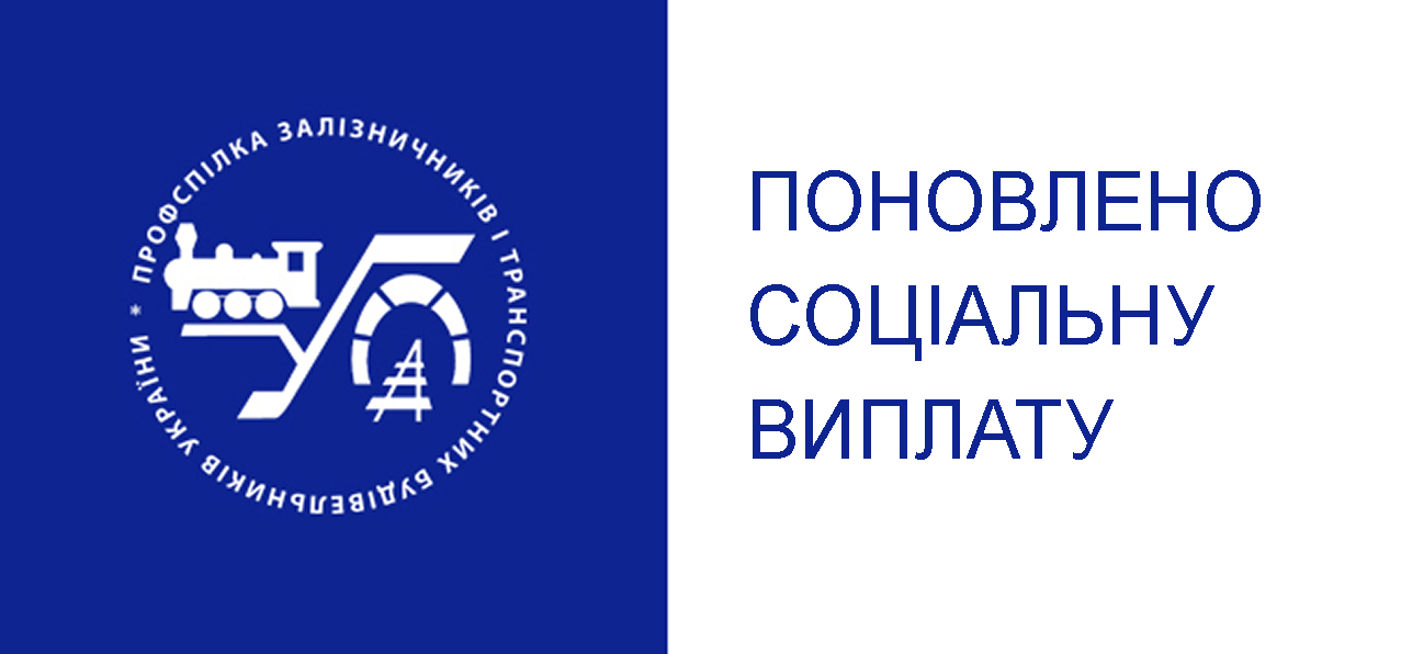 Поновлено соціальну виплату
