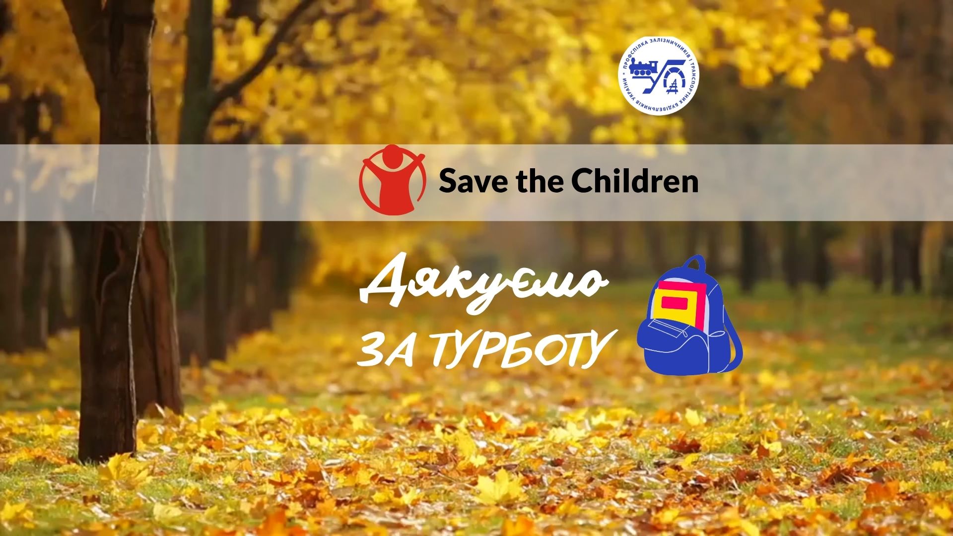Save the Children in Ukraine підтримали залізничників з Миколаєва і допомогли їм підготувати дітей до школи