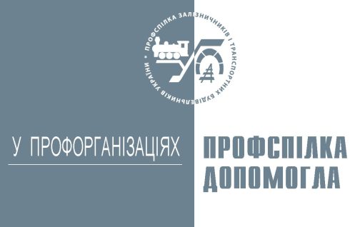 Профспілка допомогла