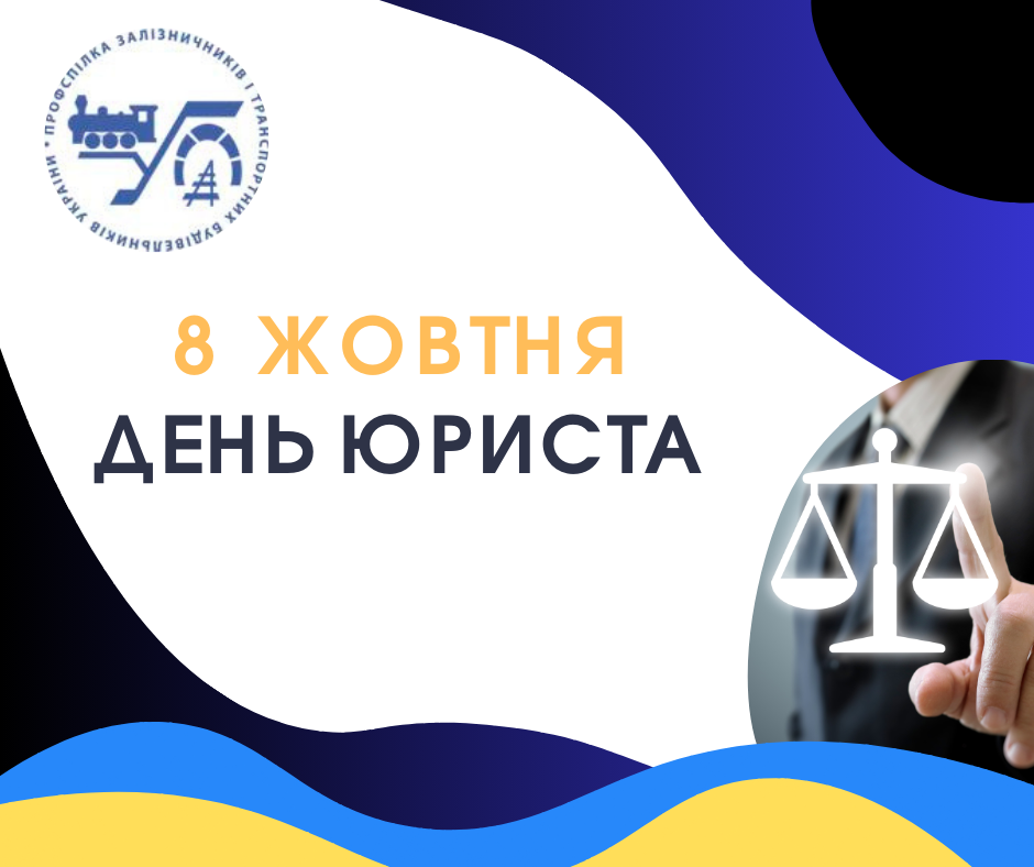 8 жовтня – День юриста