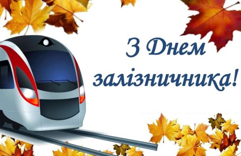 Привітання з нагоди Дня залізничника