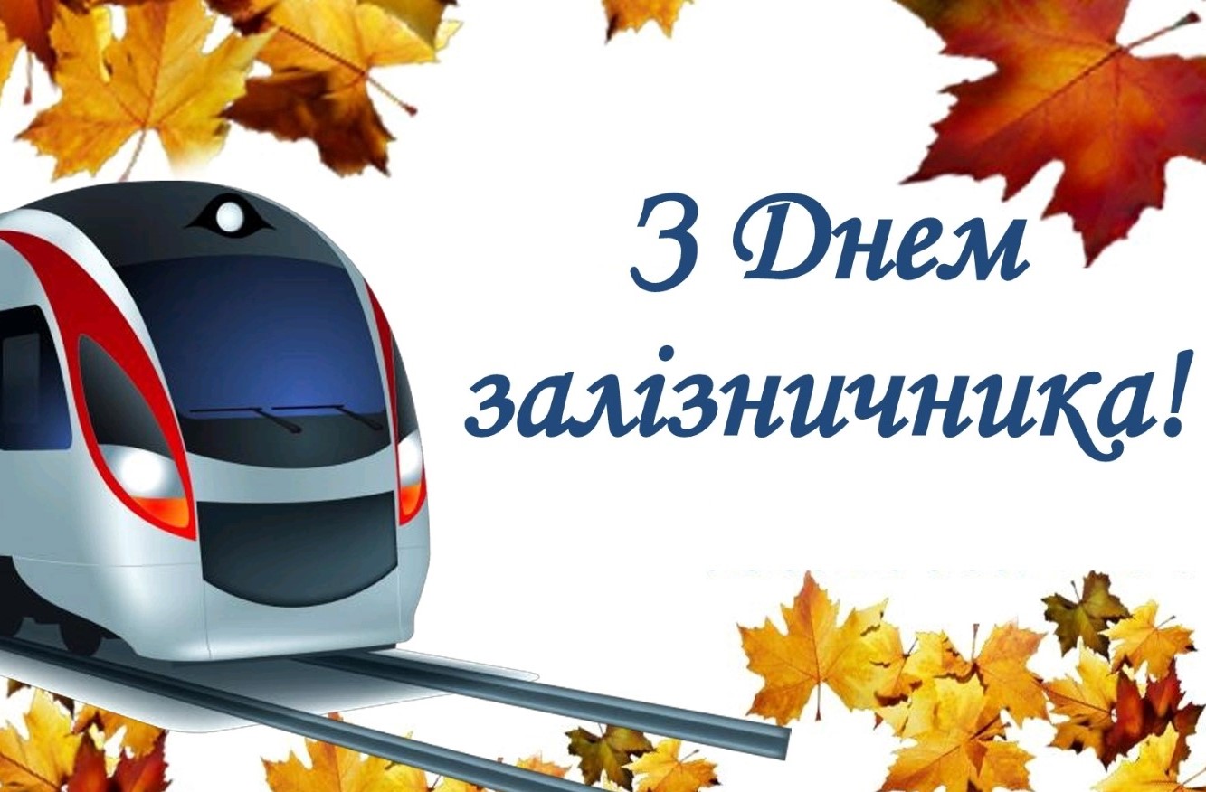 Привітання з нагоди Дня залізничника