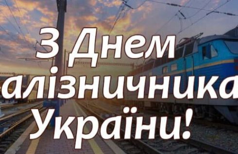 З ДНЕМ ЗАЛІЗНИЧНИКА!