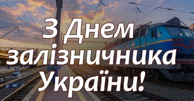 З ДНЕМ ЗАЛІЗНИЧНИКА!