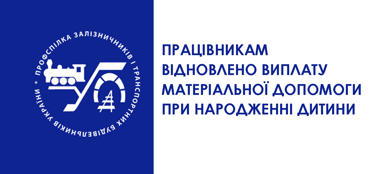 Працівникам відновлено виплату матеріальної допомоги при народженні дитини