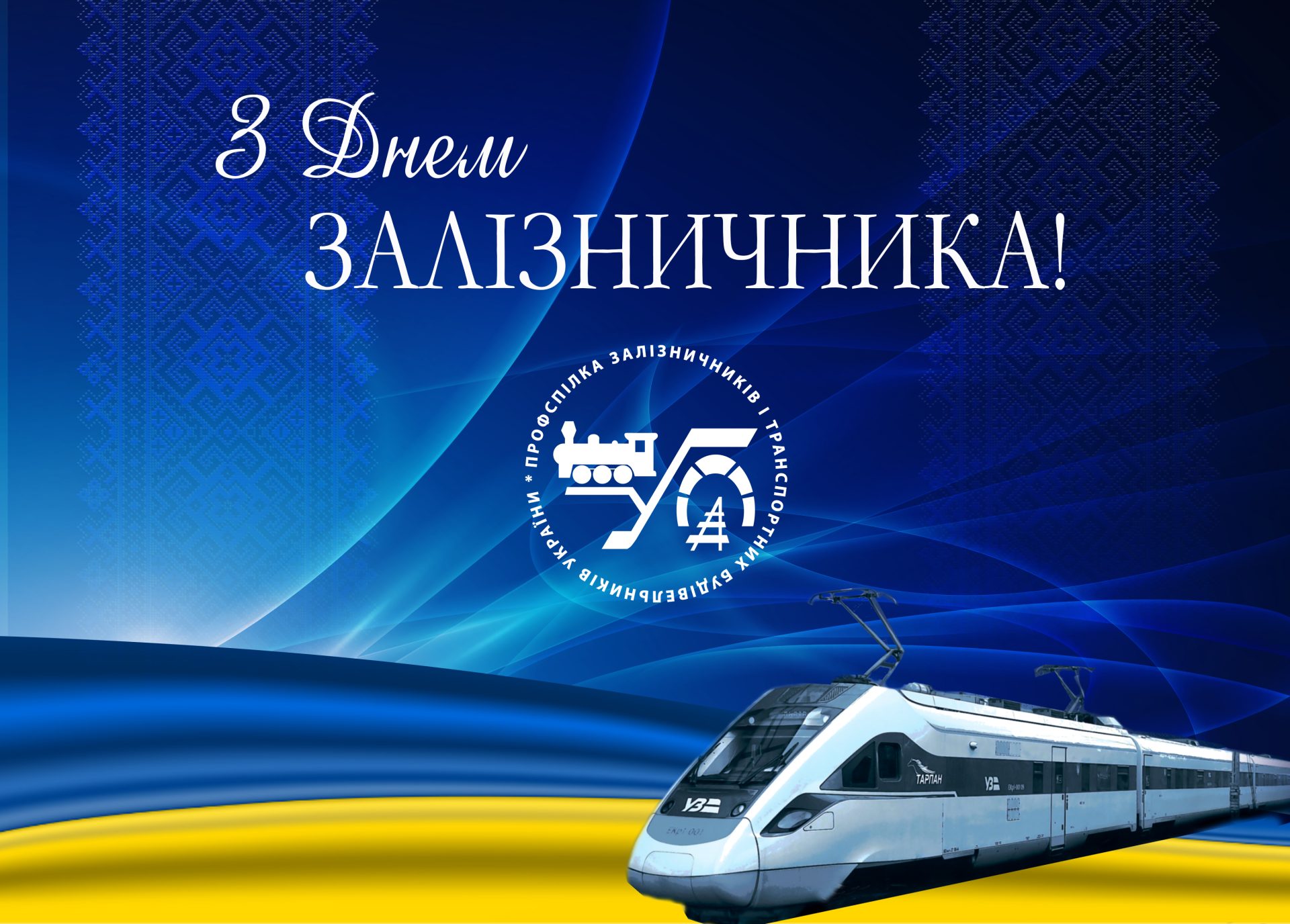 З Днем залізничника!