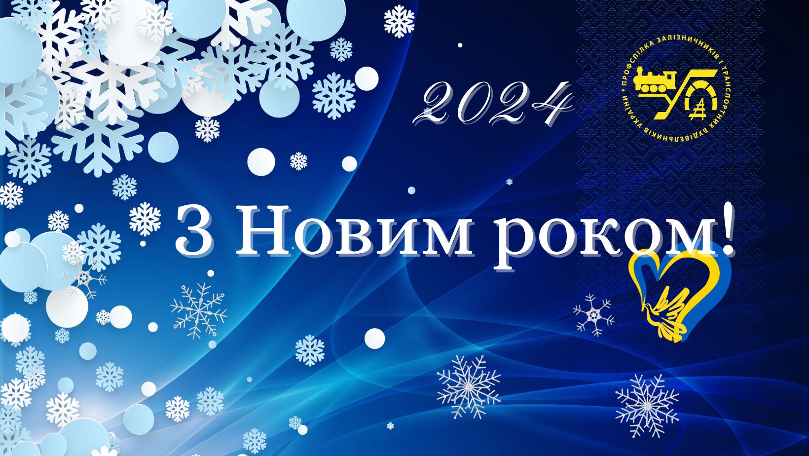 З Новим роком!