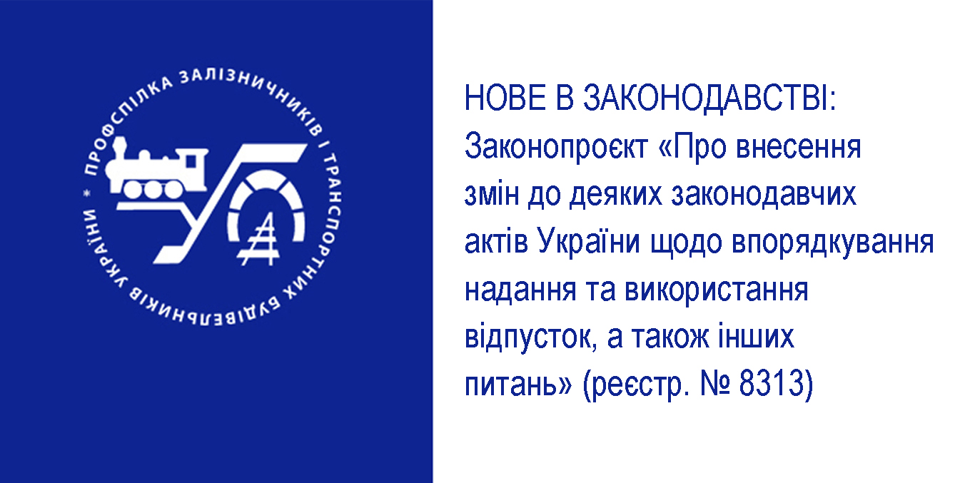 Ухвалено законопроєкт 8313 щодо надання та використання відпусток