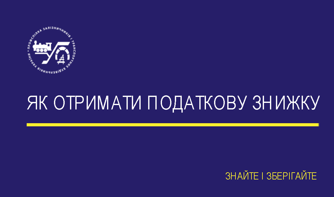 Копійка гривню береже, або Як отримати податкову знижку