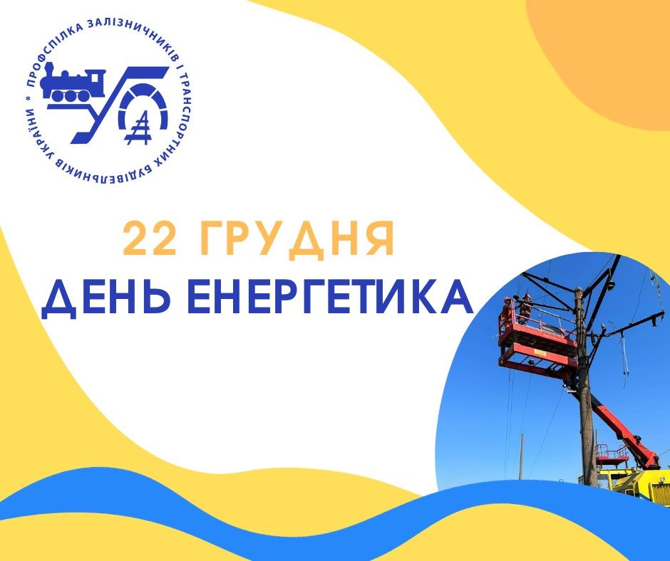 22 грудня – День енергетика