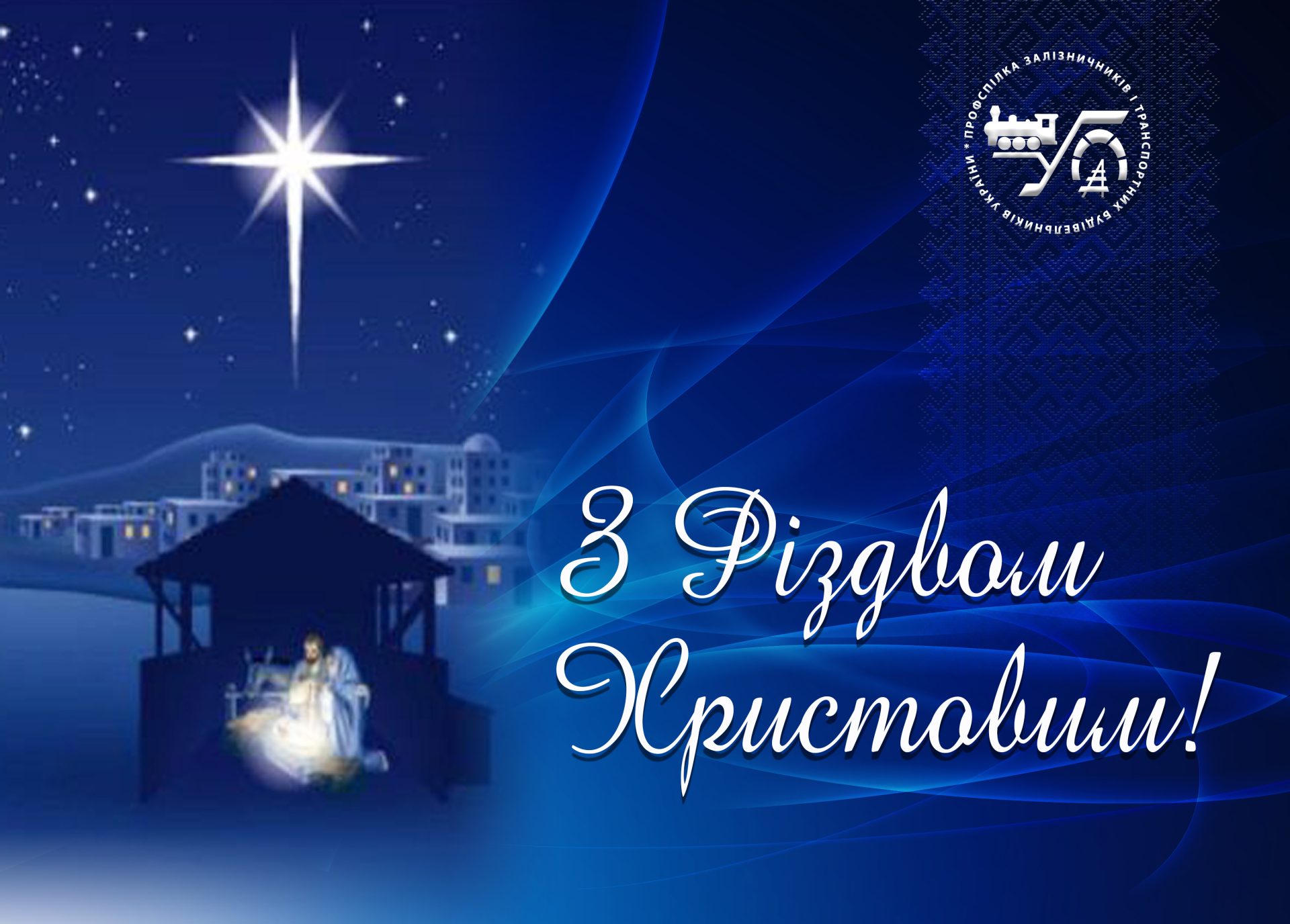 З Різдвом Христовим!