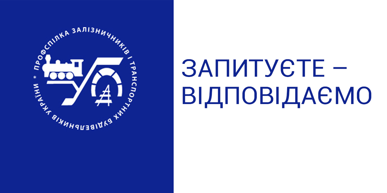 Щодо відновлених виплат: відповідаємо на запитання