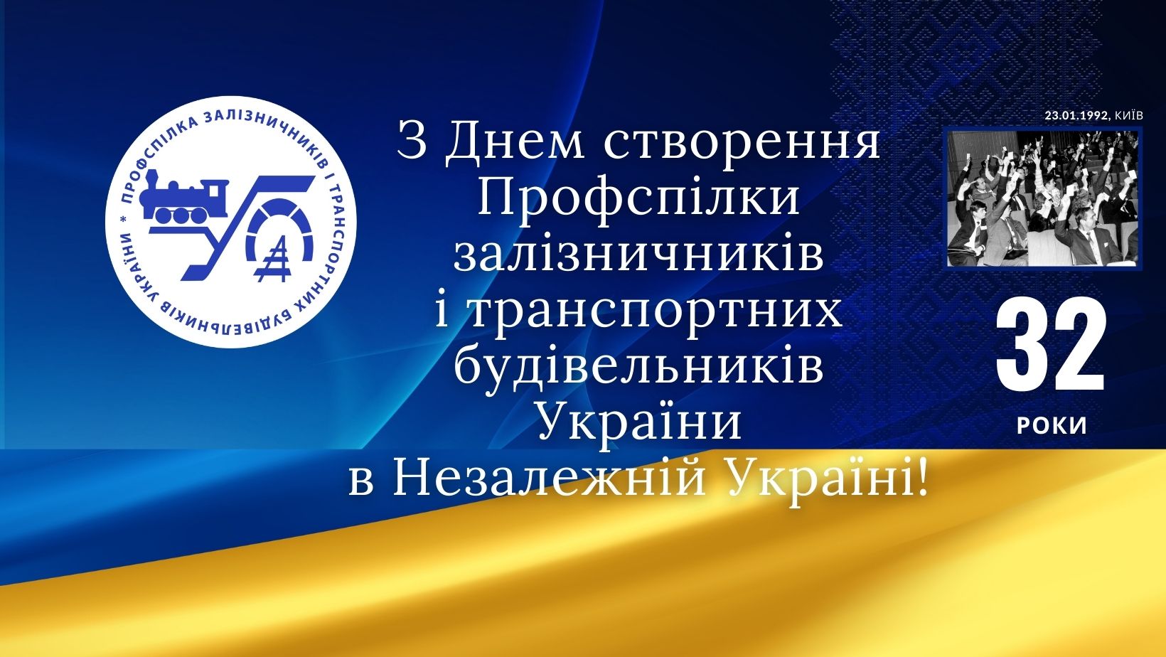 23 січня – день створення профспілки в Незалежній Україні