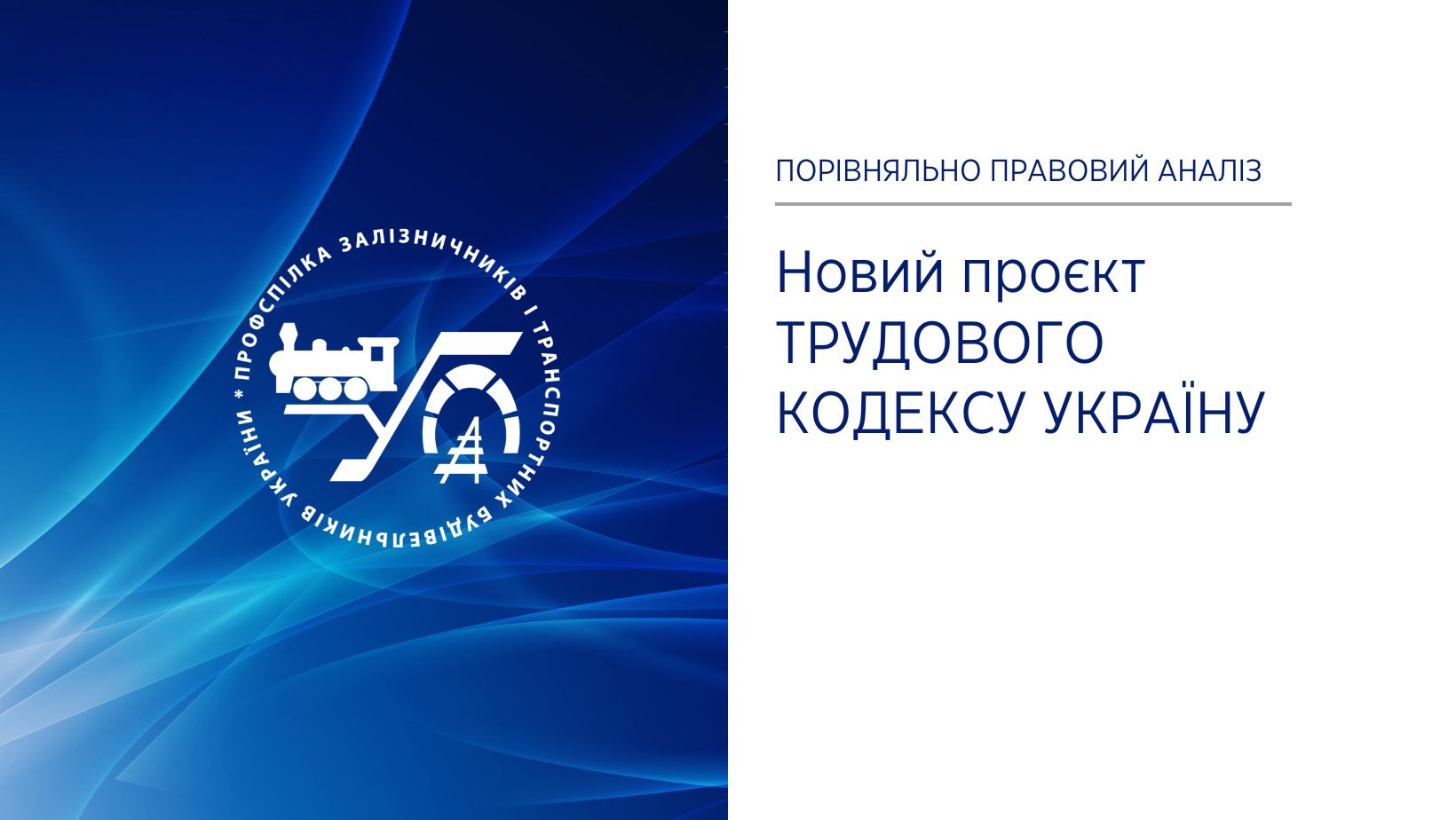 Новий проєкт Трудового кодексу Україну – порівняльно-правовий аналіз