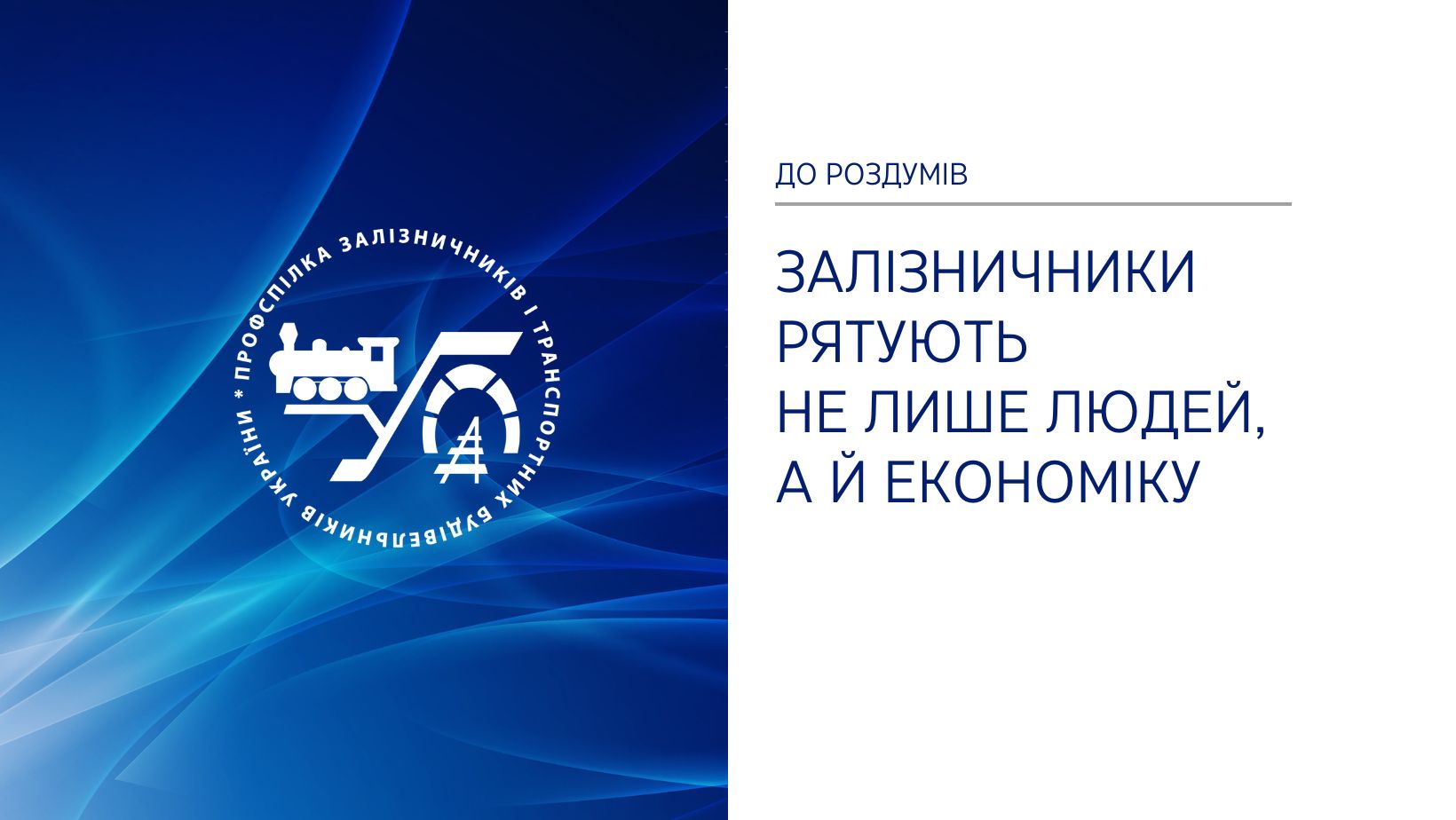 Залізничники рятують не лише людей, а й економіку