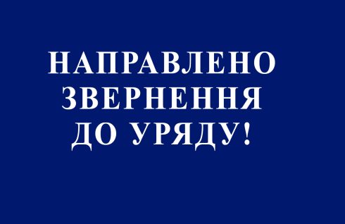 Звернення Одеського дорпрофсожу до Уряду