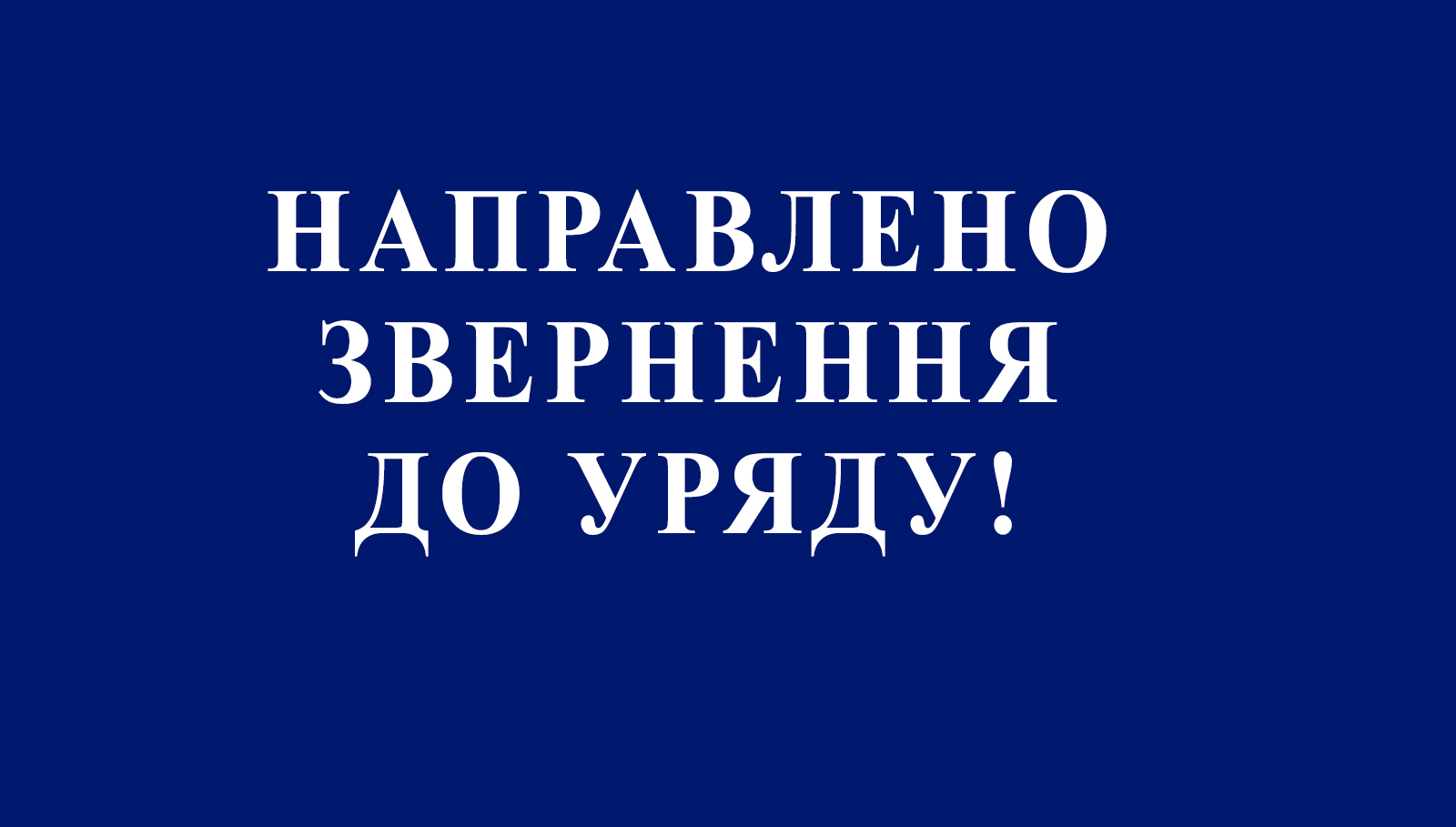 Звернення Одеського дорпрофсожу до Уряду