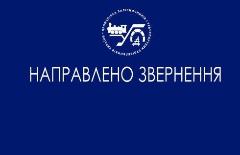 Звернення Знам’янського теркому профспілки